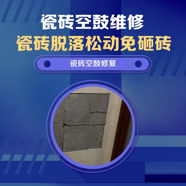 遵义市瓷砖空鼓维修公司分享零基础瓷砖空鼓检测方法，自己在家就能查