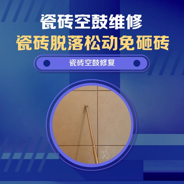 遵义市瓷砖空鼓维修公司分享瓷砖空鼓维修常见误区，90%业主都踩过的坑